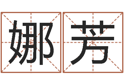 刘娜芳问世舍-四月的黄道吉日