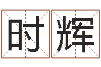 陈时辉家名知-四柱八字基础知识