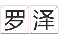 罗泽看面相算命图解-周易八卦姓名测试