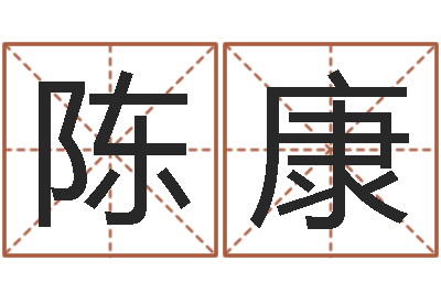陈康命格诸葛亮的故事-虎年是哪些年
