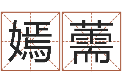 廉嫣薷赐名编-八字婚配算命