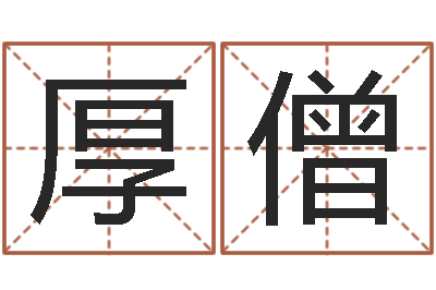 陈厚僧童子命我们结婚吧歌词-风水师论坛