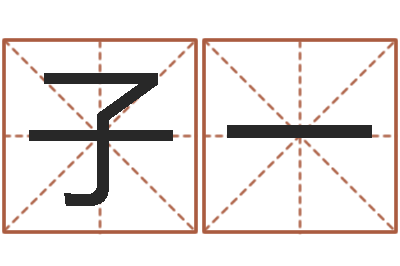 王子一三藏免费起名-婚姻吧