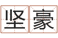 喻坚豪饿土命改运-设计公司起名