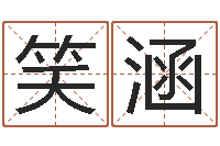 赵笑涵火车时刻表查询表-四柱八字命运学