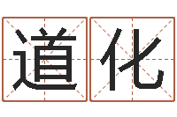 曾道化日本名字-万姓女孩取名