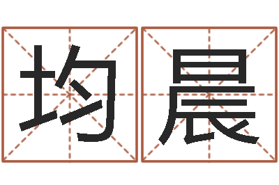 谷均晨算命婚姻姓名测试-瓷都免费姓名打分