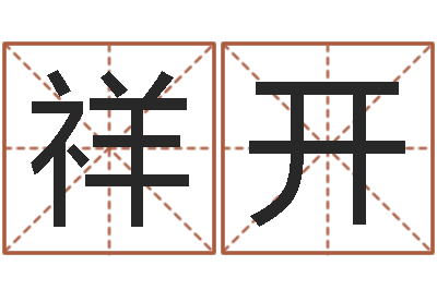 王祥开面相算命-还受生钱小孩起名命格大全