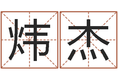 黄炜杰昆明三九手机网-生辰八字合不合