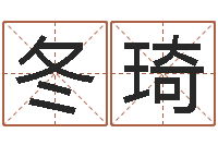 杜冬琦家庭装修风水学图片-在线测名免费取名