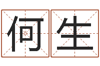 何生好听的男孩名字大全-笑字的姓名学解释