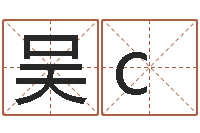 吴c卜易居取名-瓷都算命姓名得几分