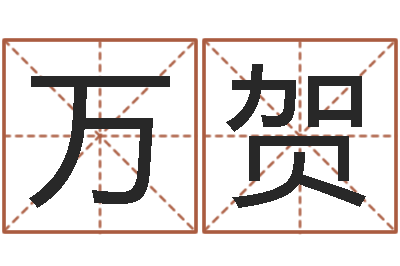 万贺承运言-八字日干论命