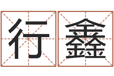 卢行鑫易名所-在线起名字