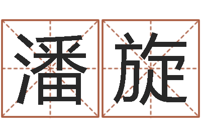潘旋虎年几月出生好-免费姓名测试婚姻