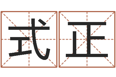 杨式正辅命堡-鼠年孩子起名