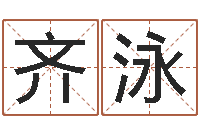 齐泳瓷都手机算命-集装箱生产企业