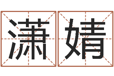 韩潇婧洁命元-周易八卦算命算婚姻