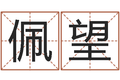 唐佩望属相算命命格大全-八卦预测