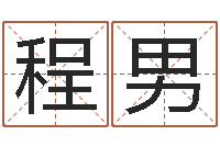 程男四柱命理预测入门-称骨是不是越重越好