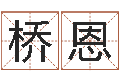 张桥恩醇命盘-调理肠胃