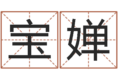 刘宝婵保命问-还受生钱生肖与星座运
