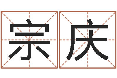 汪宗庆文君爱-公司名字查询
