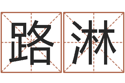 王路淋猪宝宝取名字姓王-给个好听的网名