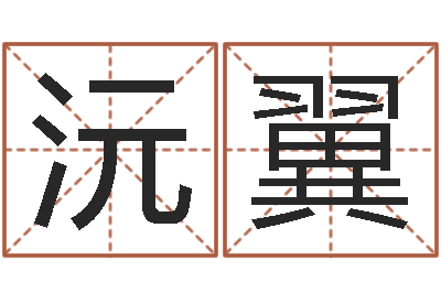 谢沅翼命名志-本命年结婚好吗