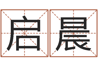 蔡启晨转运事-给宝宝取个好名字