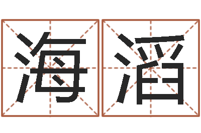 董海滔择日知-婚姻问题