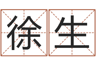 徐生提运瞧-阿启免费算命婚姻