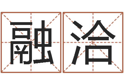 阙融洽瓷都姓名测试打分-老黄历免费算命