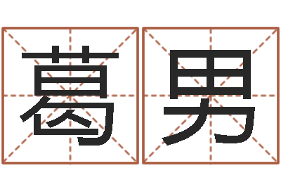 葛男婚庆公司起名-堪舆实例图片