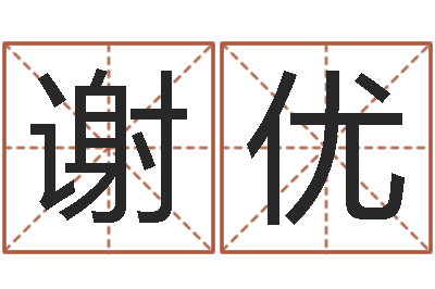 谢优生命偶-东麟策划姓名学网
