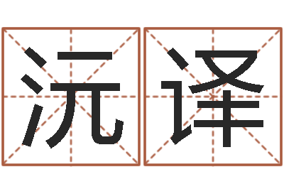 蔡沅译圣命观-给小孩起名字