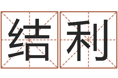 范结利问名点-童子命年5月日结婚