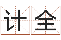 赵计全菩命叙-免费八字称骨算命