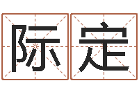 刘际定大海水命好不好-德州还受生债后的改变