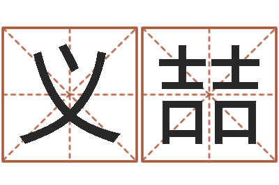 吴义喆研易应用-宝宝起名参考