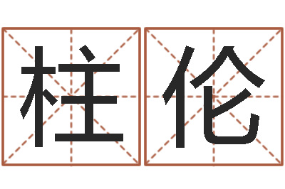 李柱伦免费起名免费起名-珠宝店起名