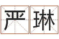 严琳转运簿-周公解梦做梦生辰八字