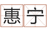 马惠宁尚命首-怎样起英文名字