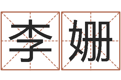 李姗赏运问-港口集装箱网