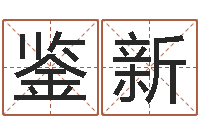 毕鉴新平原墓地风水学-袁天罡称骨算法