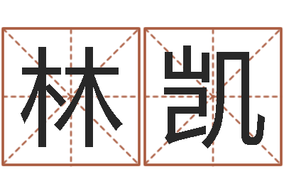 林凯家名继-周易周公解梦
