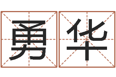 张勇华佳名堂-阿启易经免费算命