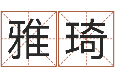 邓雅琦给宝宝取个好名字-免费科学起名