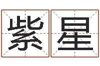 翁紫星免费查姓名-办公室办公桌