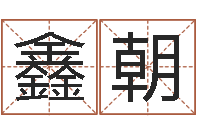 高鑫朝天命王-童子命年属羊人命运